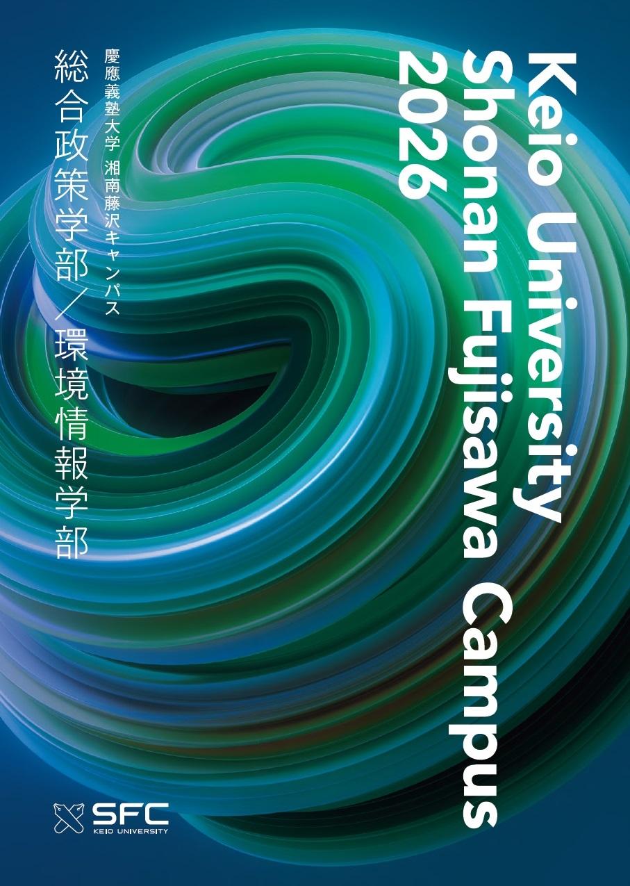 総合政策学部・環境情報学部