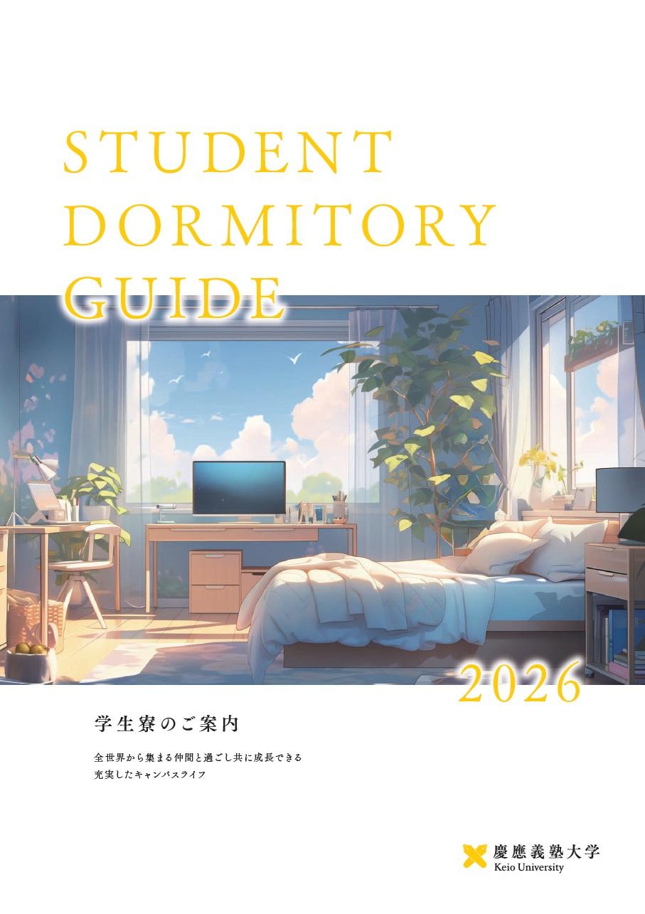 学生寮のご案内