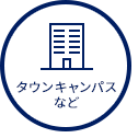 タウンキャンパスなど